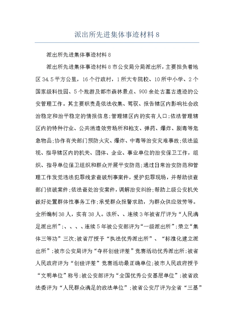 派出所先进集体事迹材料8
