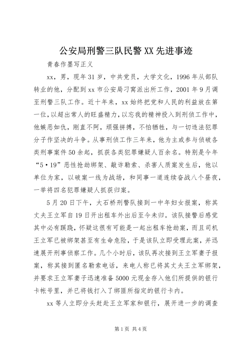 公安局刑警三队民警XX先进事迹 (2).docx