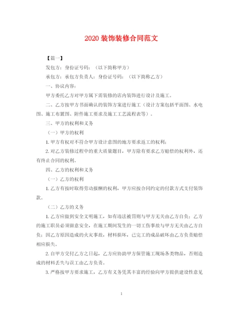 2023年装饰装修合同范文.docx