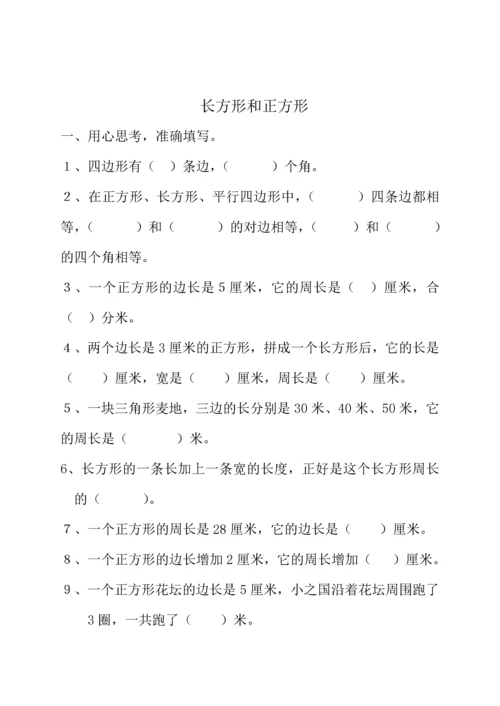 长方形和正方形周长基础知识练习题.docx