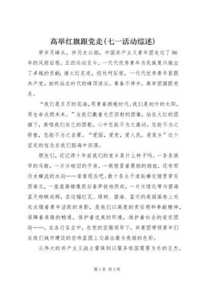 高举红旗跟党走(七一活动综述) (2).docx