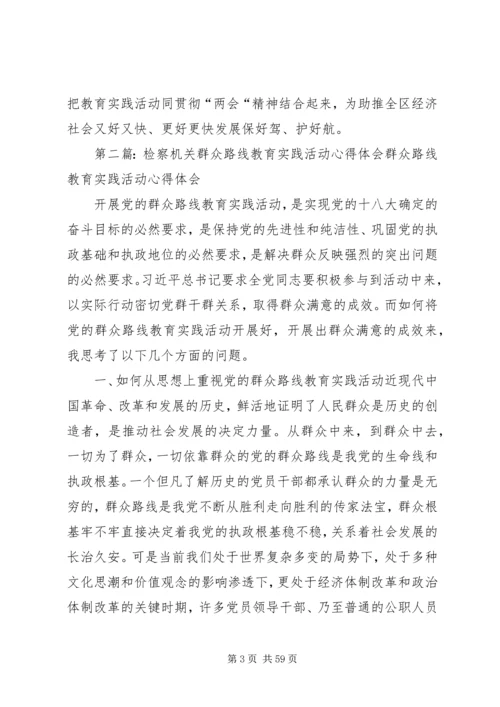 检察机关开展党的群众路线教育实践活动.docx