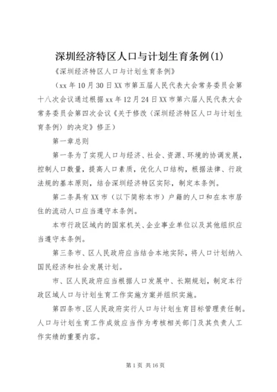 深圳经济特区人口与计划生育条例(2).docx