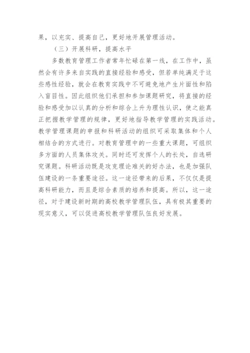 高校教学管理队伍建设的论文.docx