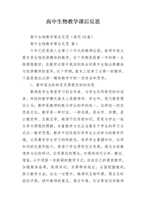 高中生物教学课后反思.docx