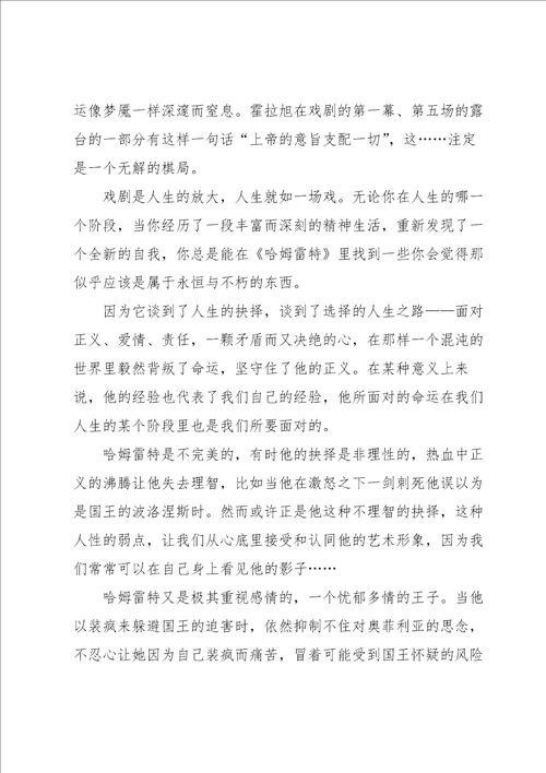 学生的哈姆雷特读书心得