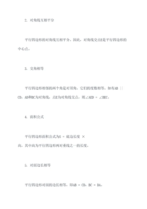 数学下平行四边形知识点