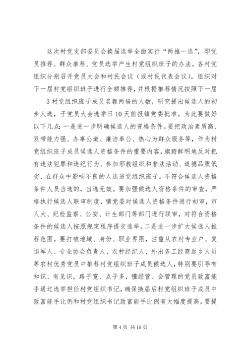 村党支部委员会换届选举.docx