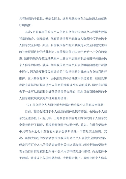 大数据时代公民个人信息安全现状及保护对策
