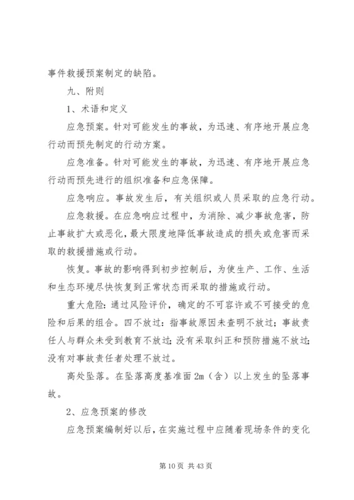 高处坠落事故预防和应急救援预案.docx