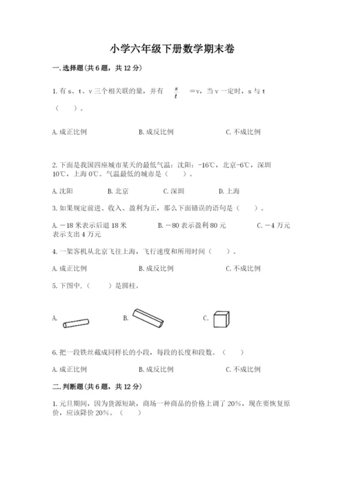 小学六年级下册数学期末卷含完整答案（网校专用）.docx