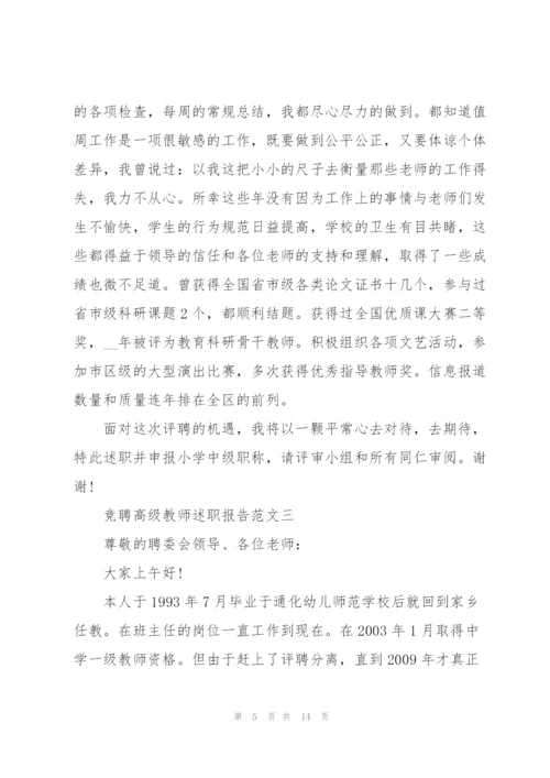 竞聘高级教师述职报告五篇.docx