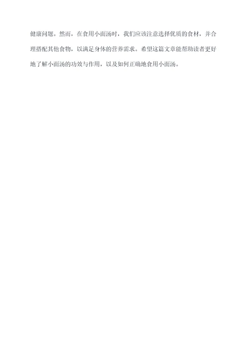 小面汤的功效与作用