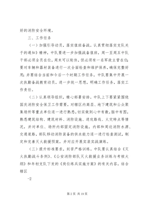 龚家湾中队“迎国庆保安全和谐”灭火救援专项行动方案.docx