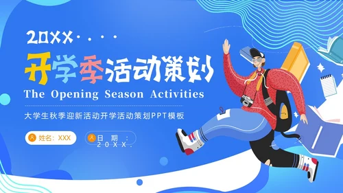 大学开学活动策划开学级秋季开学大学生开学PPT课件