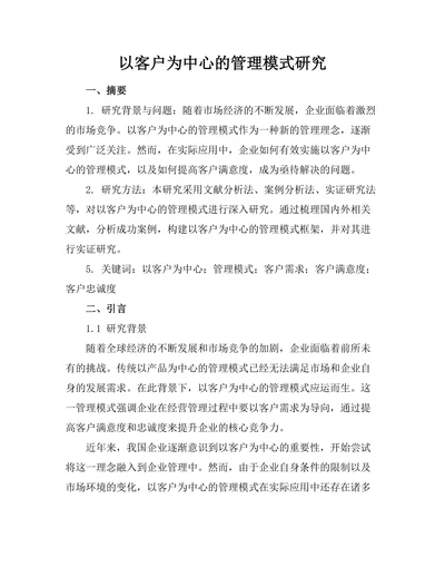 以客户为中心的管理模式研究