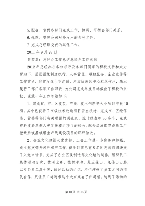 总经办工作总结与计划.docx