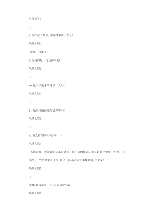 【造句大全】哄堂大笑造句_用哄堂大笑造句.docx