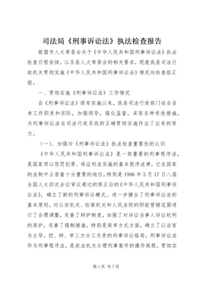 司法局《刑事诉讼法》执法检查报告.docx