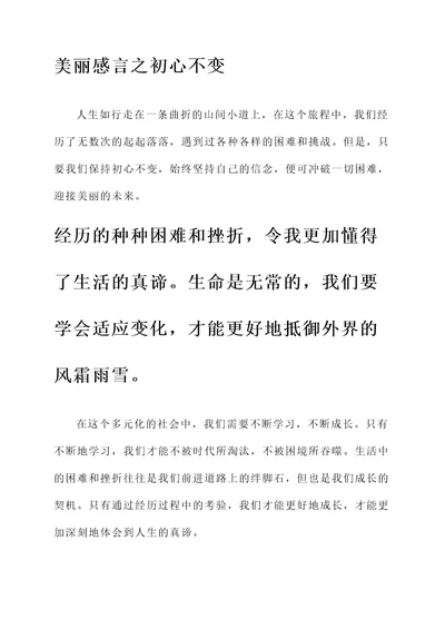 美丽感言人生感言