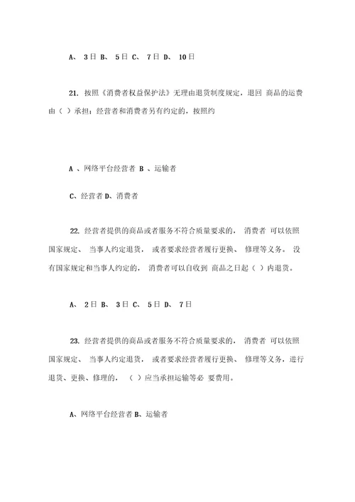 新修订消费者权益保护法知识竞赛试题