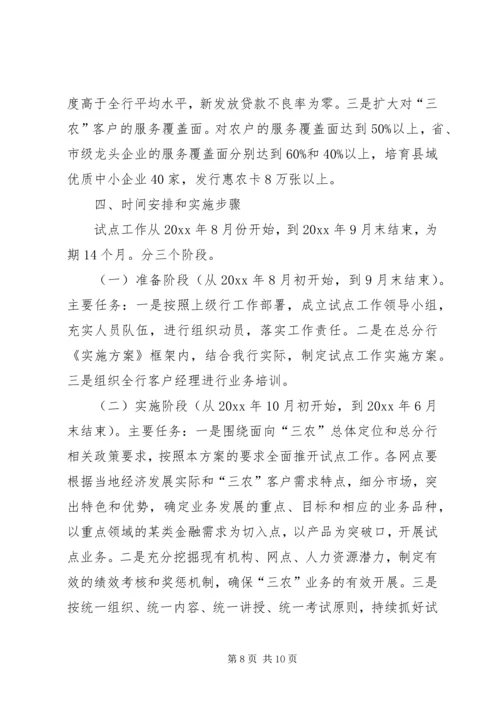 银行服务三农试点工作实施方案.docx