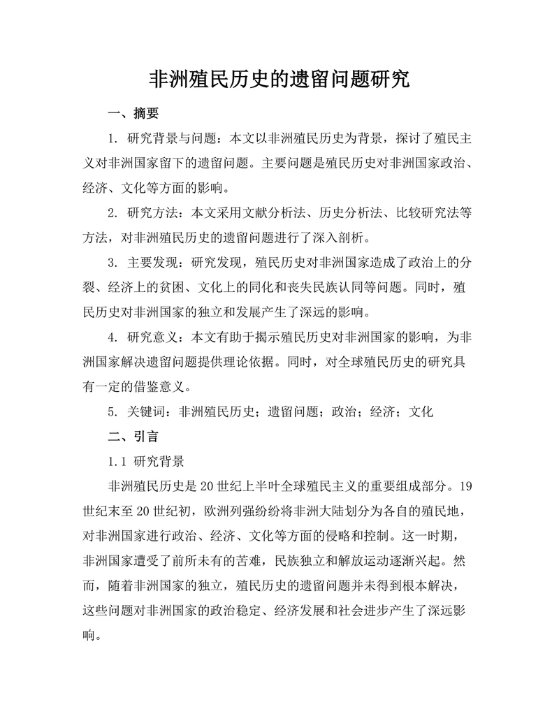 非洲殖民历史的遗留问题研究