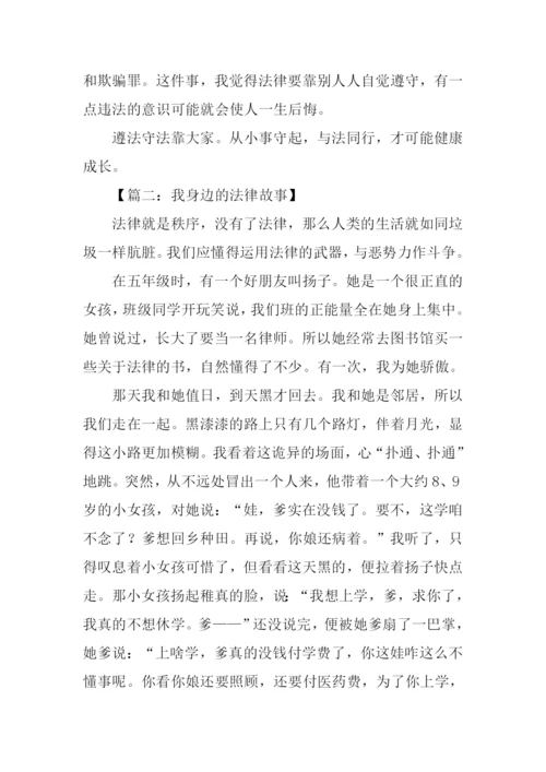 我身边的法律故事作文500字.docx