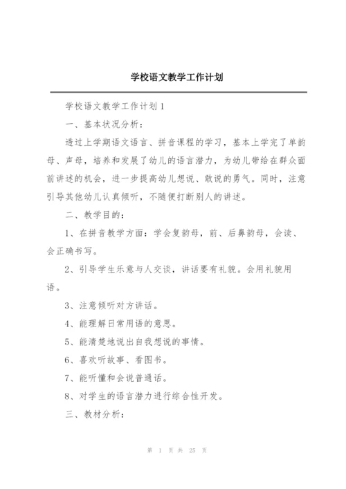 学校语文教学工作计划.docx