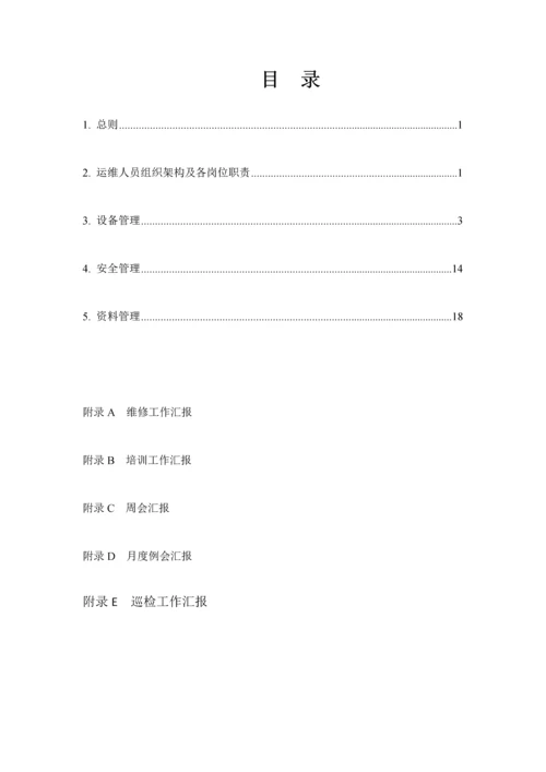 电动汽车充电站运维管理专项方案初稿.docx
