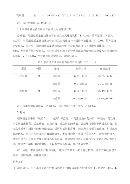 中药熏洗治疗糖尿病足的疗效观察及护理.docx