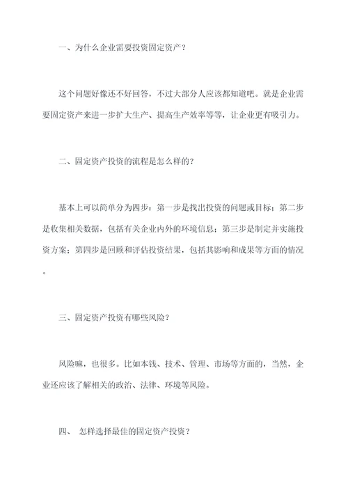 固定资产投资谈话提纲