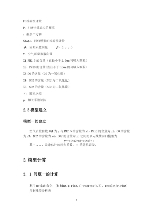 数学实验论文-城市空气污染数据的真实性判别及分析研究.docx