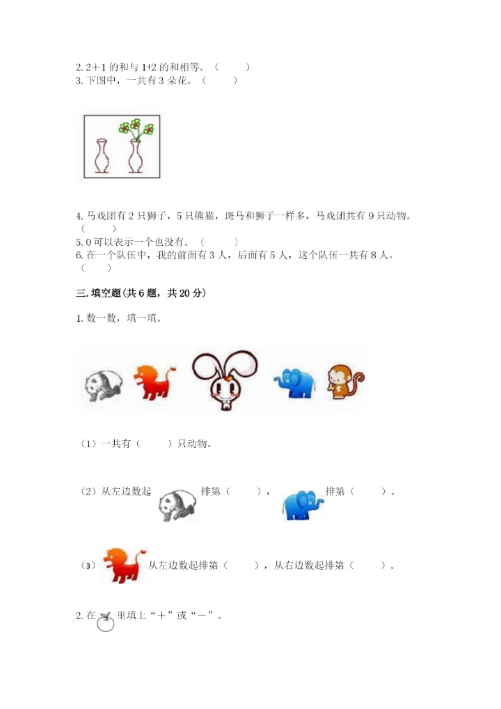 北师大版一年级上册数学期中测试卷精品（名校卷）.docx