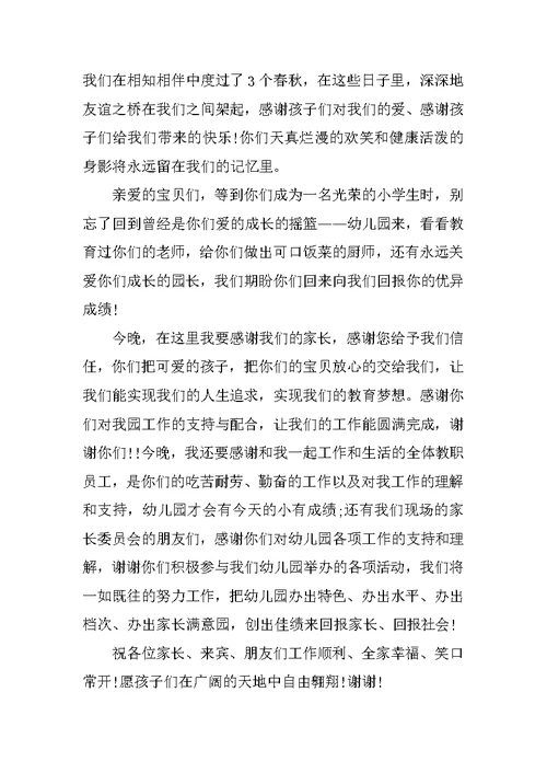 毕业典礼园长发言稿