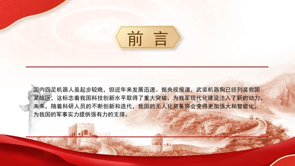 时事新闻主题班会：中国军演机器狗党课PPT课件