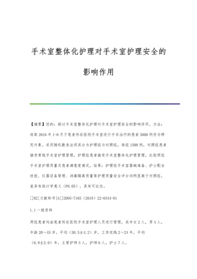 手术室整体化护理对手术室护理安全的影响作用.docx