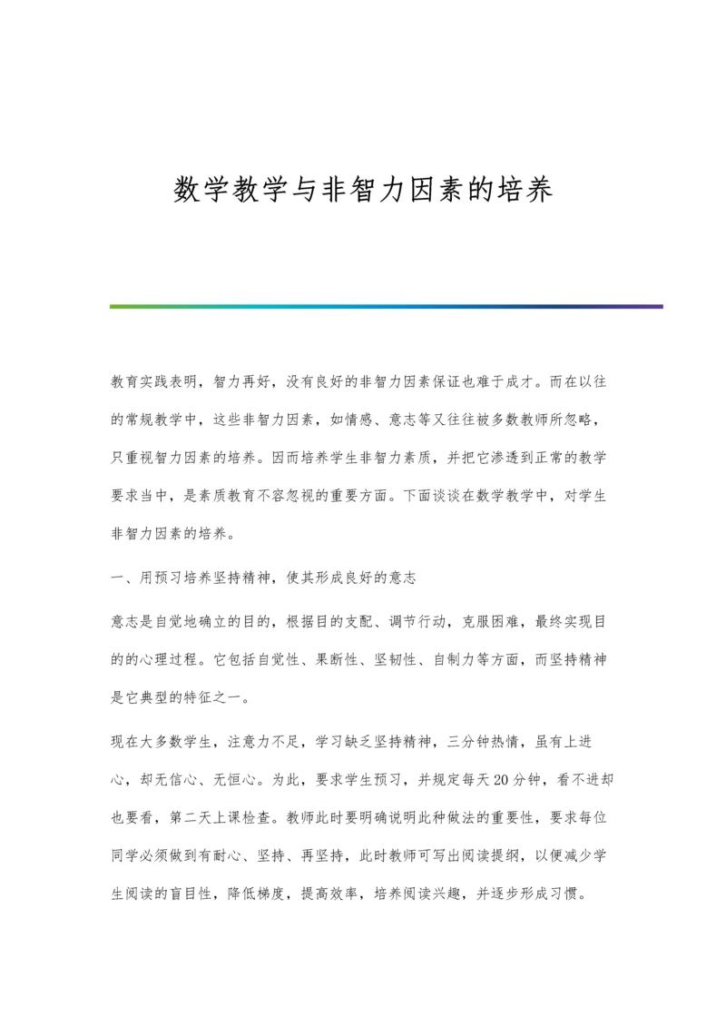 数学教学与非智力因素的培养.docx