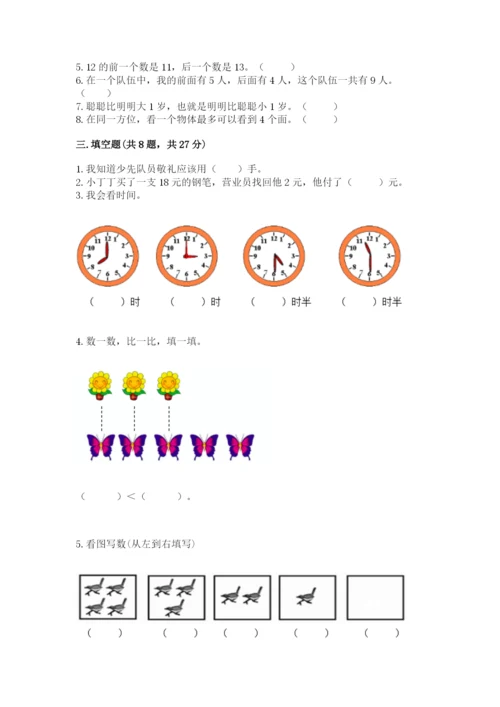 人教版一年级上册数学期末测试卷附答案【综合卷】.docx