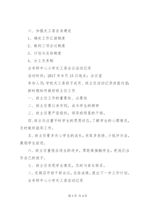 吴城镇第一中心小学关工委会议记录[小编推荐] (2).docx