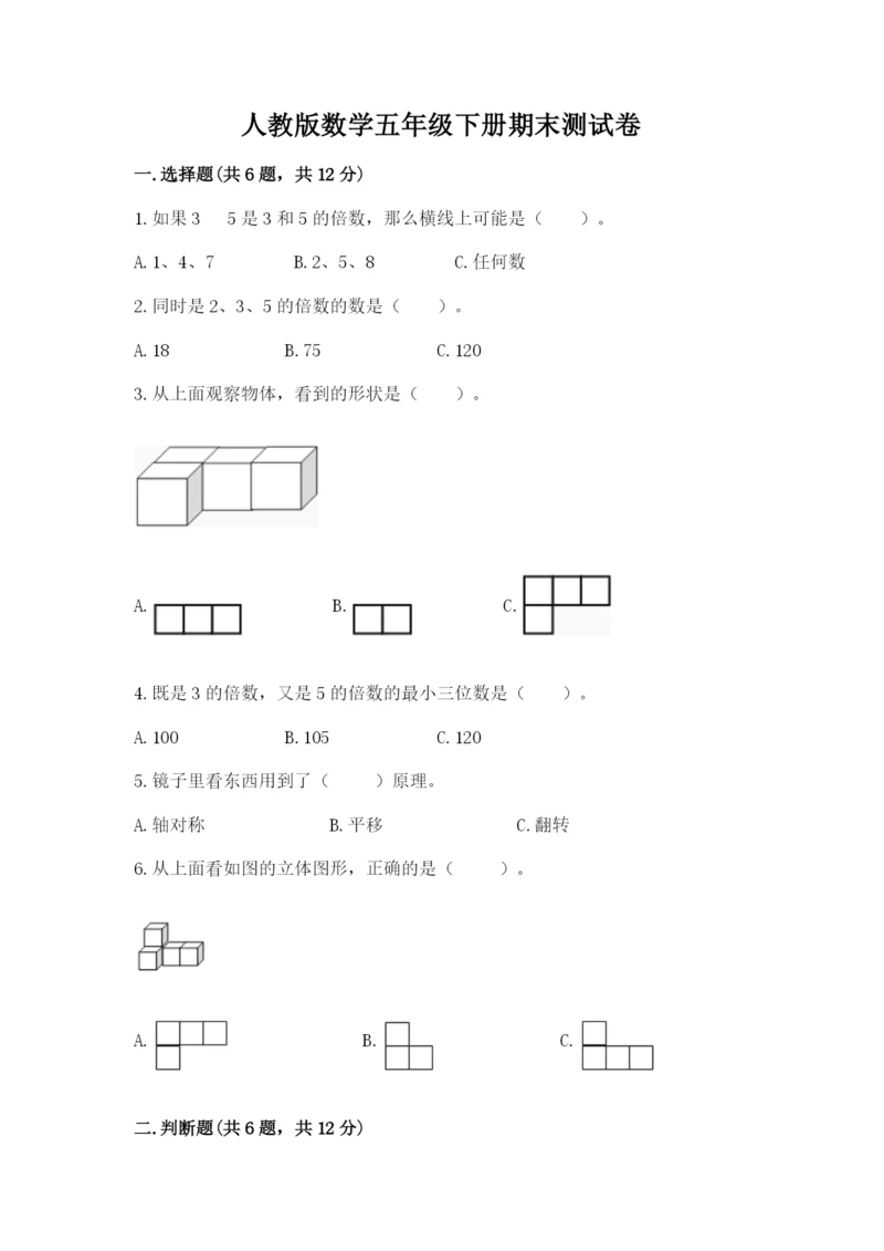 人教版数学五年级下册期末测试卷精品【模拟题】.docx