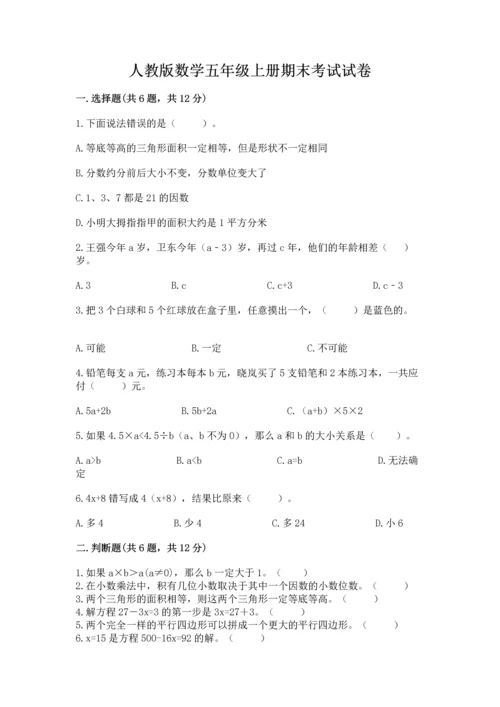 人教版数学五年级上册期末考试试卷精品【全优】.docx