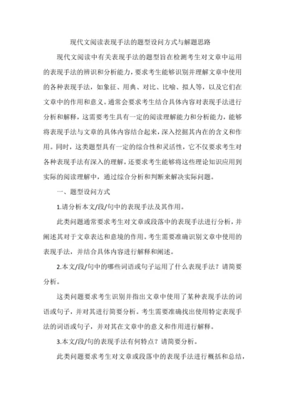 现代文阅读表现手法的题型设问方式与解题思路.docx
