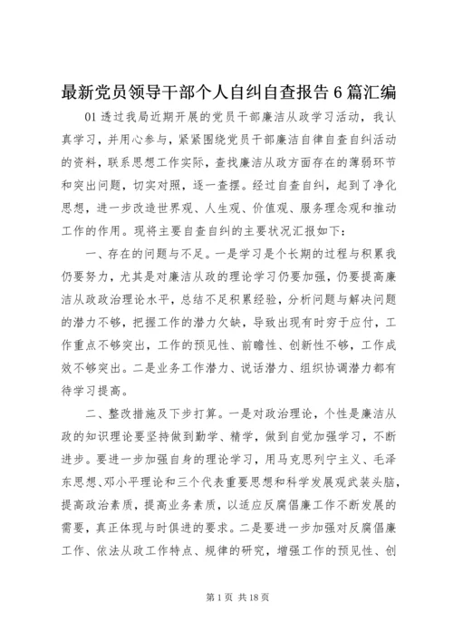 最新党员领导干部个人自纠自查报告6篇汇编.docx