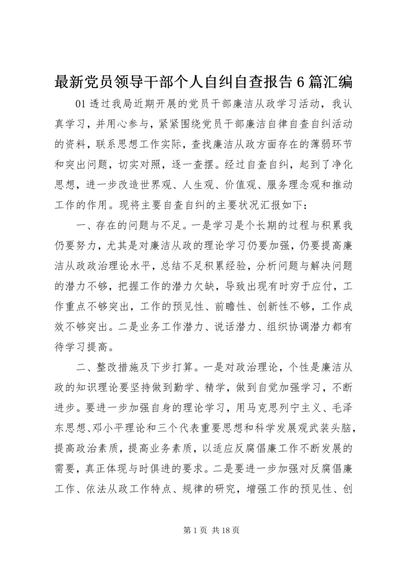 最新党员领导干部个人自纠自查报告6篇汇编.docx