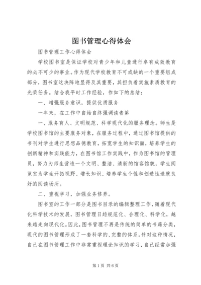 图书管理心得体会 (2).docx