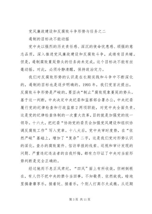党风廉政建设和反腐败斗争形势与任务.docx