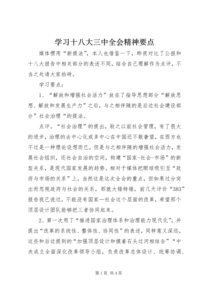 学习十八大三中全会精神要点.docx