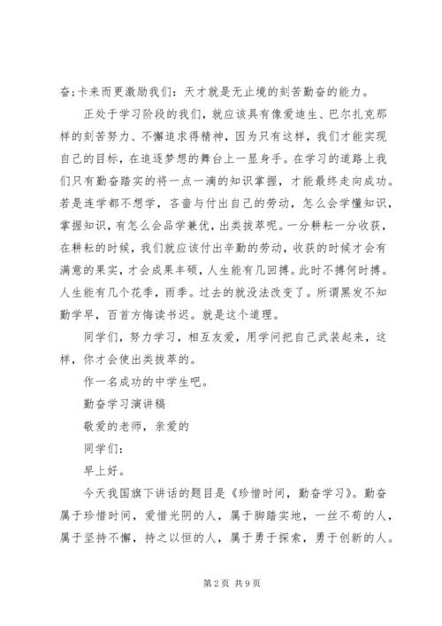 勤奋学习演讲稿优秀.docx