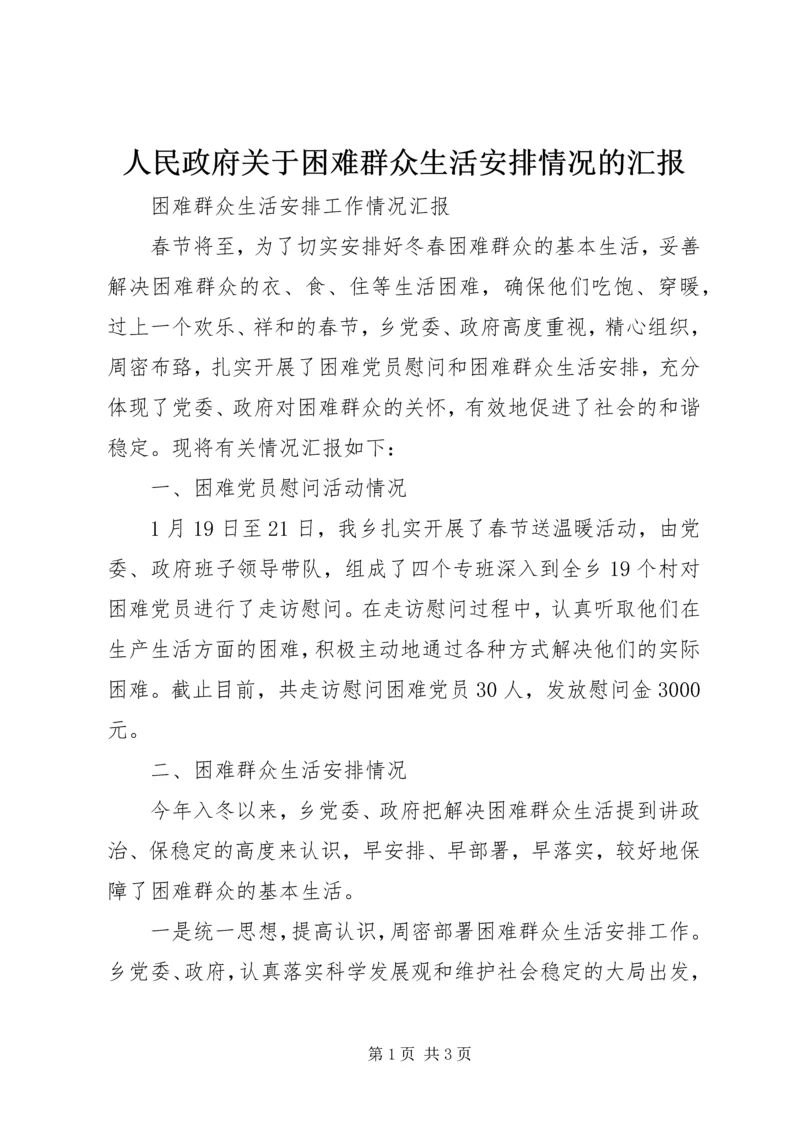 人民政府关于困难群众生活安排情况的汇报.docx